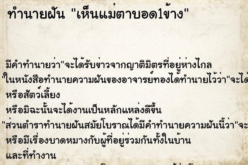 ทำนายฝัน เห็นแม่ตาบอด1ข้าง ทำนายฝัน เห็นแม่ตาบอด1ข้าง