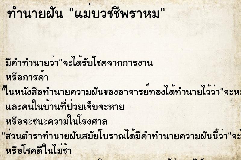 ทำนายฝันแม่บวชชีพราหม ทำนายฝันทำนายฝันแม่บวชชีพราหม