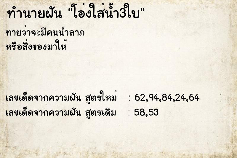 ทำนายฝันโอ่งใส่น้ำ3ใบ ทำนายฝันทำนายฝันโอ่งใส่น้ำ3ใบ