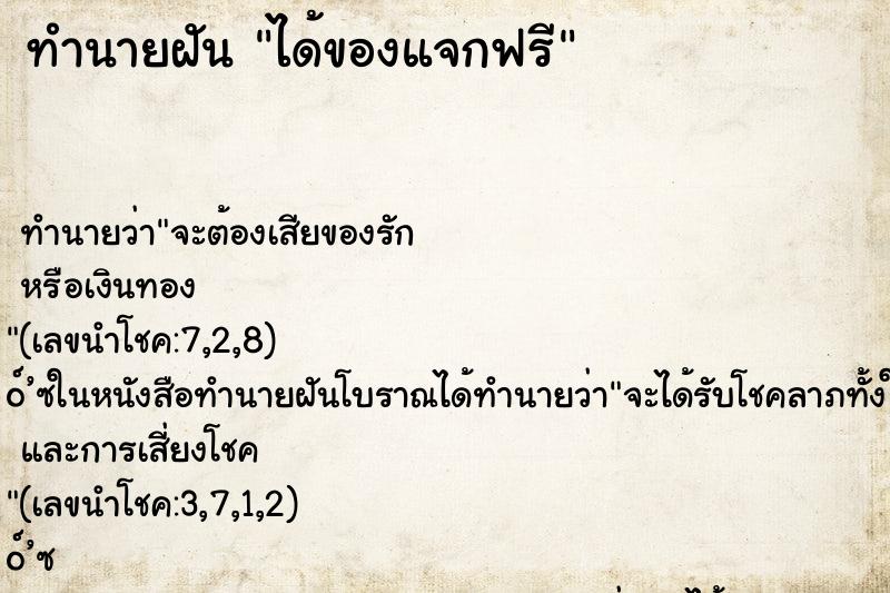 ทำนายฝันได้ของแจกฟรี ทำนายฝันทำนายฝันได้ของแจกฟรี