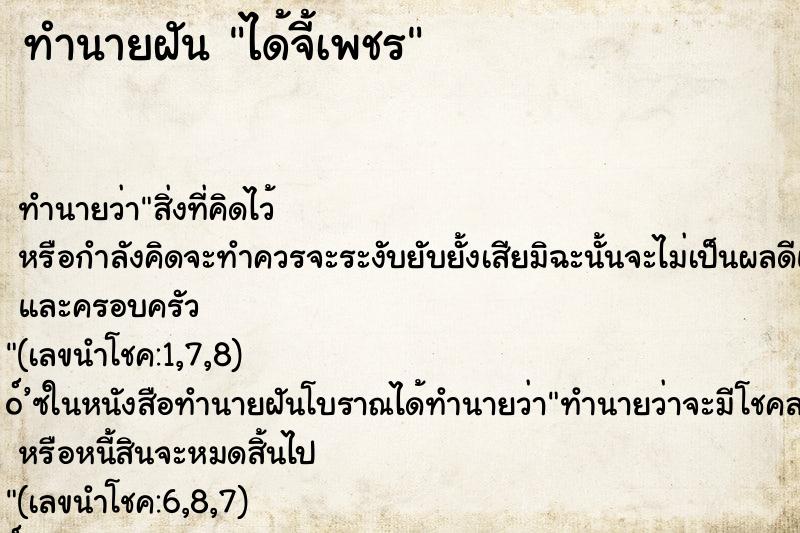 ทำนายฝัน ได้จี้เพชร ทำนายฝัน ได้จี้เพชร