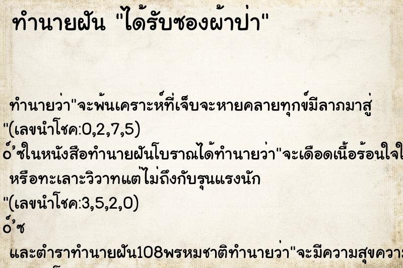 ทำนายฝัน ได้รับซองผ้าป่า