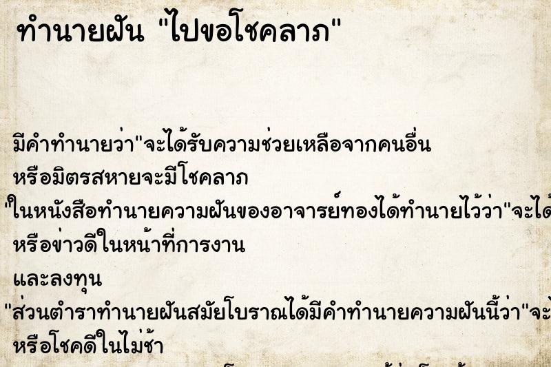 ทำนายฝัน ไปขอโชคลาภ