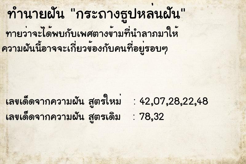 ทำนายฝันทำนายฝันกระถางธูปหล่นฝัน