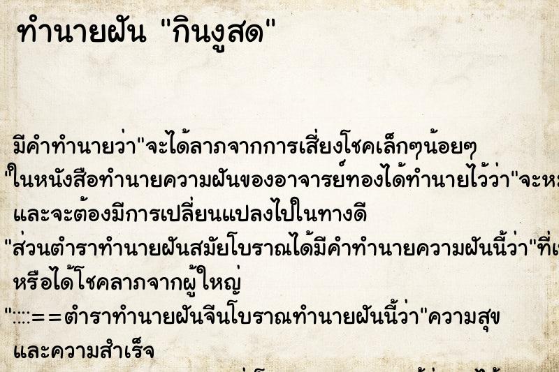 ทำนายฝันกินงูสด ทำนายฝันทำนายฝันกินงูสด