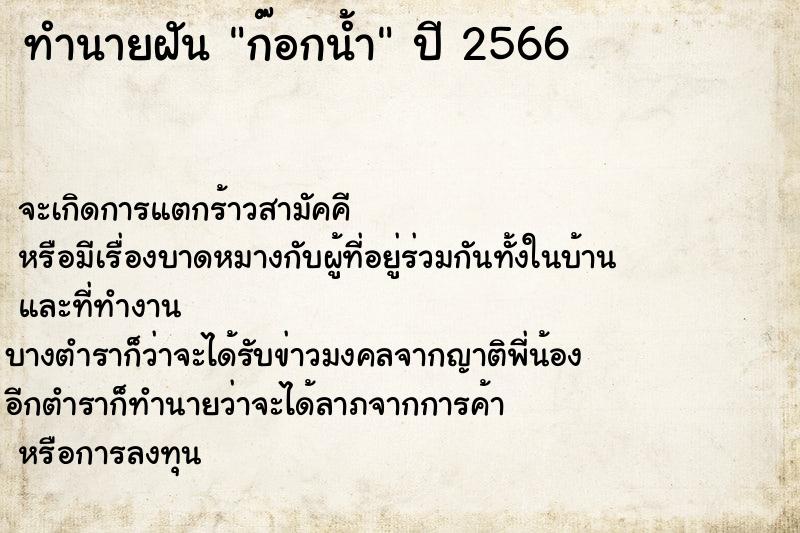 ทำนายฝันทำนายฝันก๊อกน้ำ