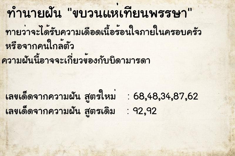 ทำนายฝัน ขบวนแห่เทียนพรรษา ทำนายฝัน ขบวนแห่เทียนพรรษา