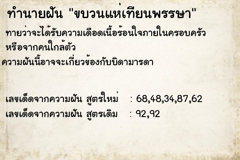 ทำนายฝัน ขบวนแห่เทียนพรรษา ตำราโบราณ แม่นที่สุดในโลก