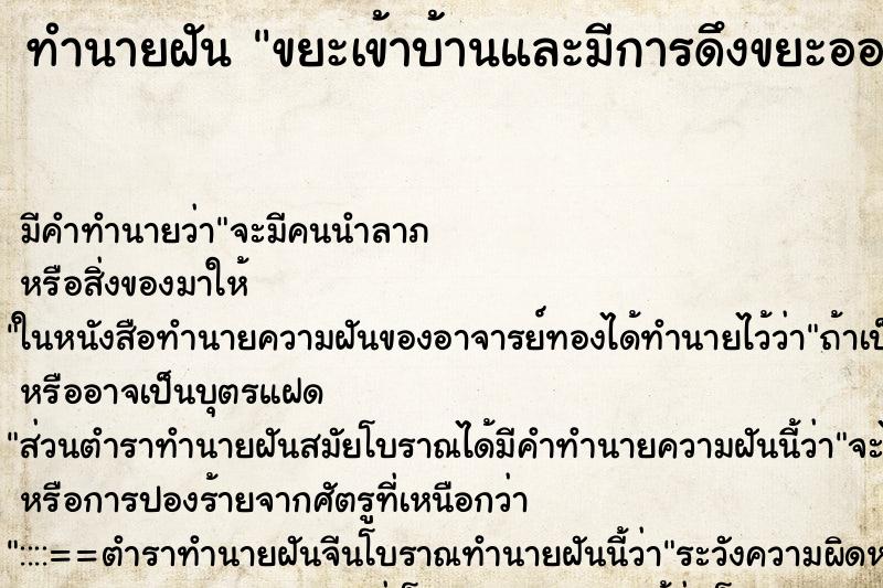 ทำนายฝันขยะเข้าบ้านและมีการดึงขยะออก ทำนายฝันทำนายฝันขยะเข้าบ้านและมีการดึงขยะออก