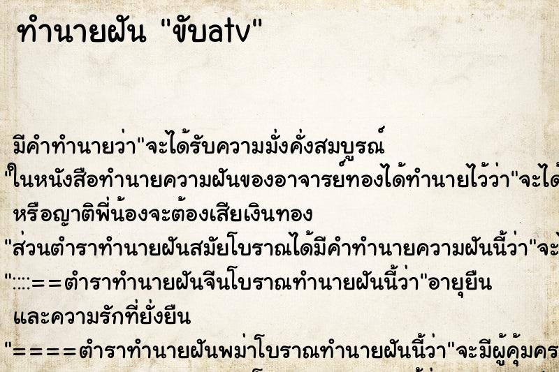 ทำนายฝัน ขับatv ทำนายฝัน ขับatv