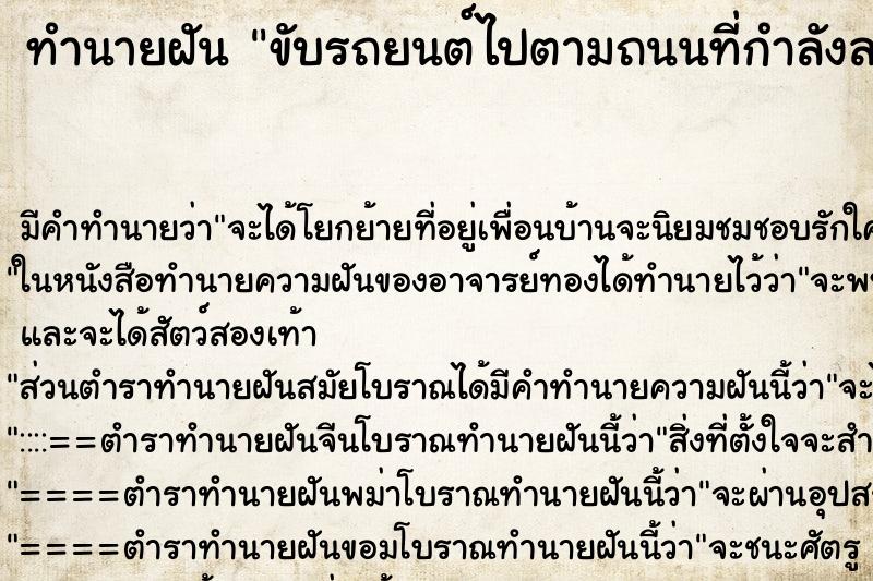 ทำนายฝัน ขับรถยนต์ไปตามถนนที่กำลังลาดยางมะตอย