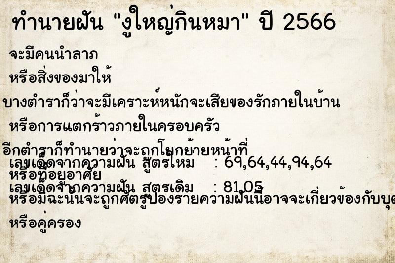 ทำนายฝัน งูใหญ่กินหมา