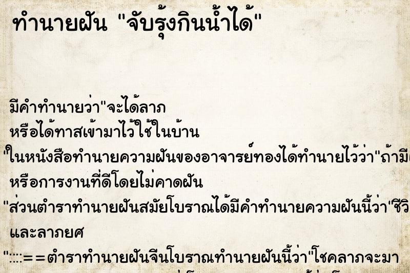 ทำนายฝัน จับรุ้งกินน้ำได้ ทำนายฝัน จับรุ้งกินน้ำได้