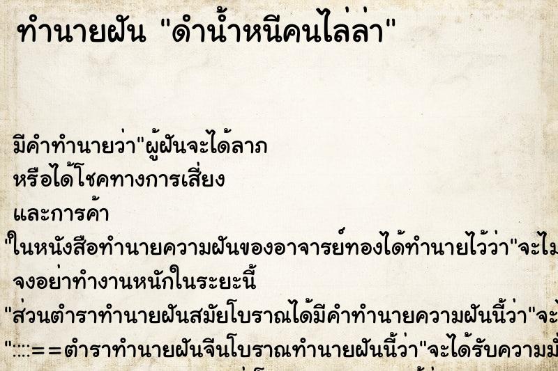ทำนายฝัน ดำน้ำหนีคนไล่ล่า ทำนายฝัน ดำน้ำหนีคนไล่ล่า