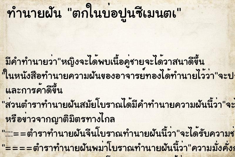 ทำนายฝัน ตกในบ่อปูนซีเมนตà ทำนายฝัน ตกในบ่อปูนซีเมนตà