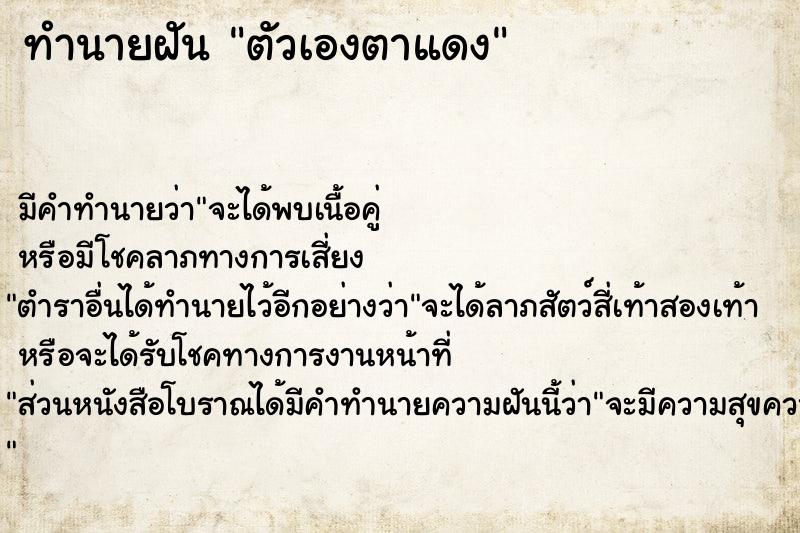 ทำนายฝัน ตัวเองตาแดง ทำนายฝัน ตัวเองตาแดง