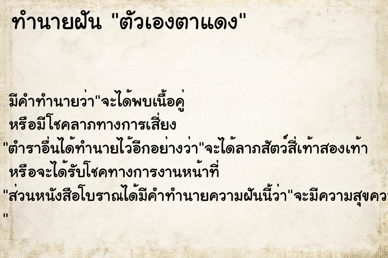 ทำนายฝัน ตัวเองตาแดง ตำราโบราณ แม่นที่สุดในโลก