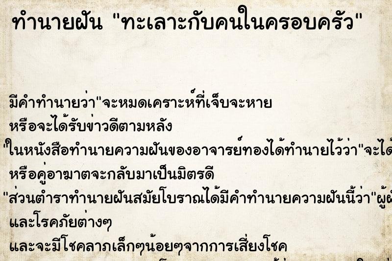 ทำนายฝัน ทะเลาะกับคนในครอบครัว ทำนายฝัน ทะเลาะกับคนในครอบครัว