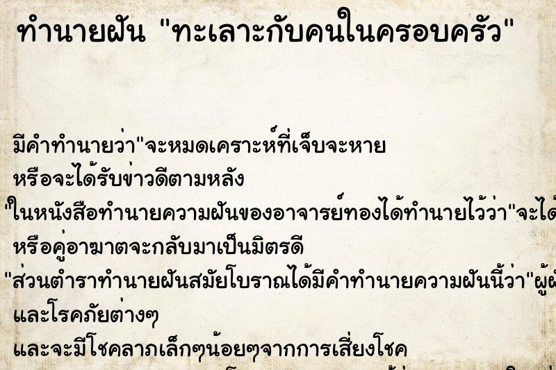 ทำนายฝัน ทะเลาะกับคนในครอบครัว ตำราโบราณ แม่นที่สุดในโลก