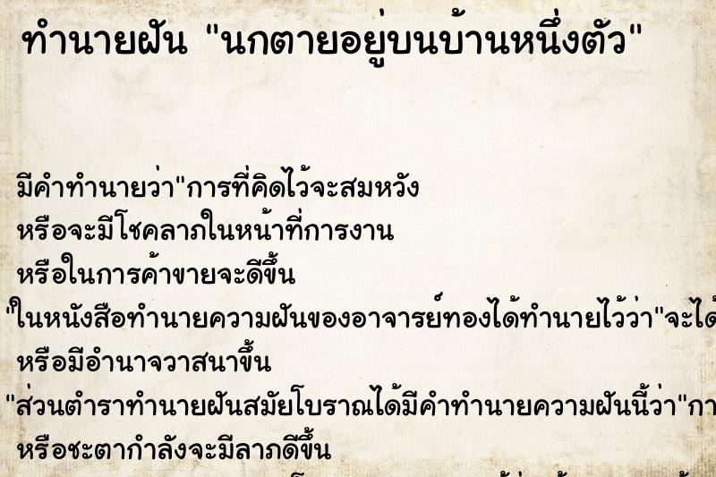 ทำนายฝันนกตายอยู่บนบ้านหนึ่งตัว ทำนายฝันทำนายฝันนกตายอยู่บนบ้านหนึ่งตัว