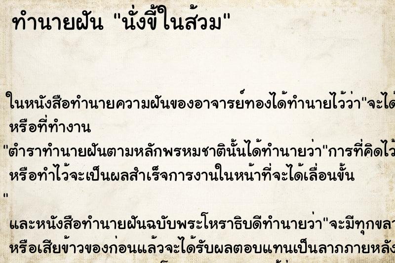 ทำนายฝัน นั่งขี้ในส้วม ทำนายฝัน นั่งขี้ในส้วม