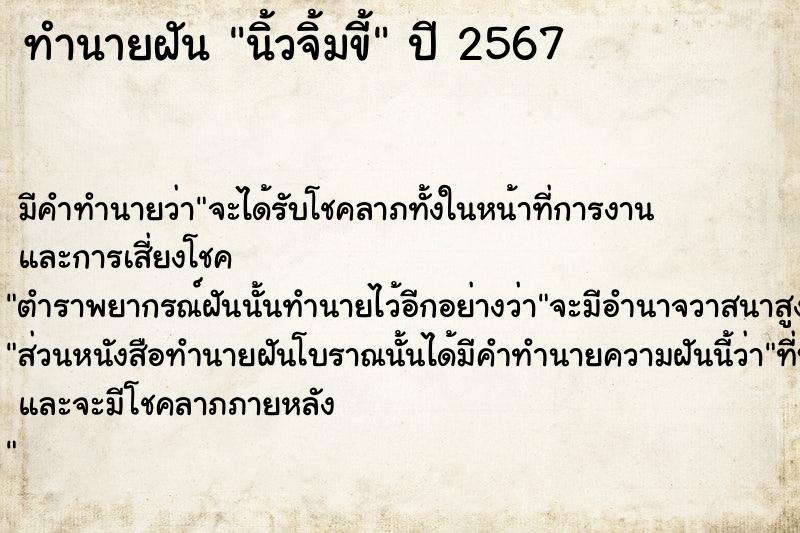 ทำนายฝันทำนายฝันนิ้วจิ้มขี้