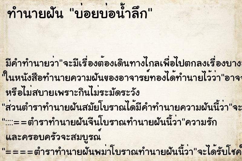 ทำนายฝันทำนายฝันบ่อยบ่อน้ำลึก