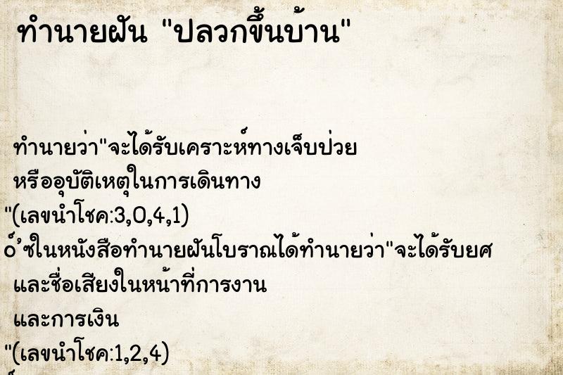 ทำนายฝัน ปลวกขึ้นบ้าน ทำนายฝัน ปลวกขึ้นบ้าน