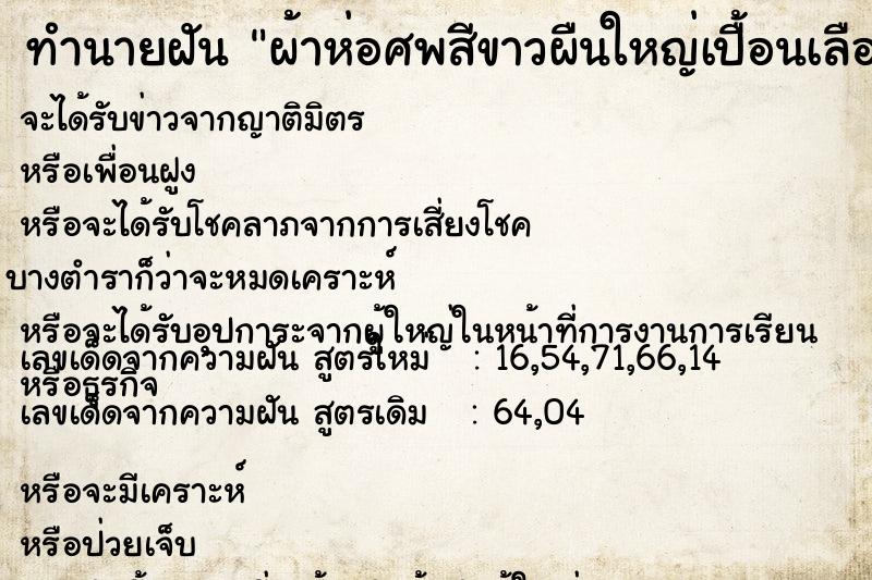 ทำนายฝันผ้าห่อศพสีขาวผืนใหญ่เปื้อนเลือดนิดหน่อย ทำนายฝันทำนายฝันผ้าห่อศพสีขาวผืนใหญ่เปื้อนเลือดนิดหน่อย