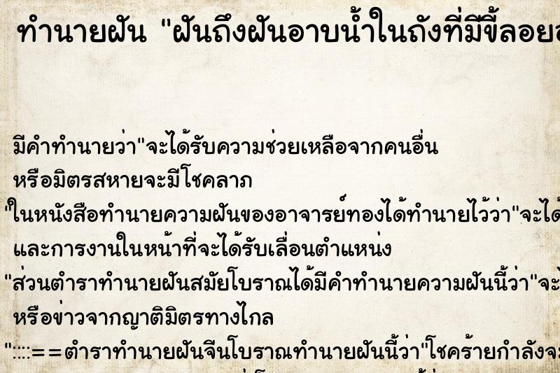 ทำนายฝันทำนายฝันฝันถึงฝันอาบน้ำในถังที่มีขี้ลอยอยู่2ก้อน