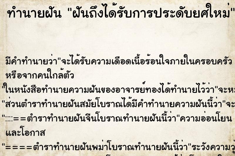ทำนายฝัน ฝันถึงได้รับการประดับยศใหม่ ทำนายฝัน ฝันถึงได้รับการประดับยศใหม่