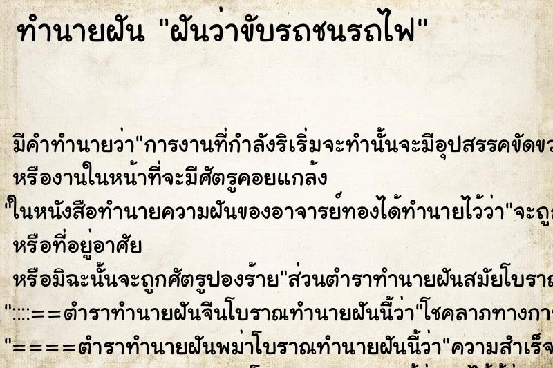 ทำนายฝัน ฝันว่าขับรถชนรถไฟ ตำราโบราณ แม่นที่สุดในโลก