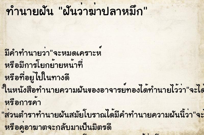 ทำนายฝัน ฝันว่าฆ่าปลาหมึก ตำราโบราณ แม่นที่สุดในโลก