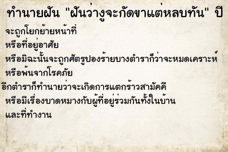 ทำนายฝันทำนายฝันฝันว่างูจะกัดขาแต่หลบทัน