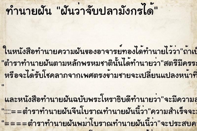 ทำนายฝันฝันว่าจับปลามังกรได้ ทำนายฝันทำนายฝันฝันว่าจับปลามังกรได้