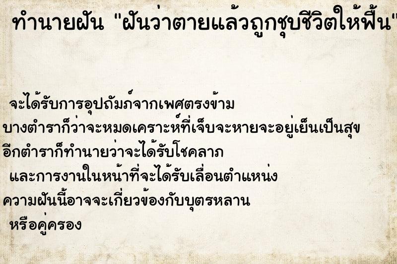 ทำนายฝัน ฝันว่าตายแล้วถูกชุบชีวิตให้ฟื้น ตำราโบราณ แม่นที่สุดในโลก