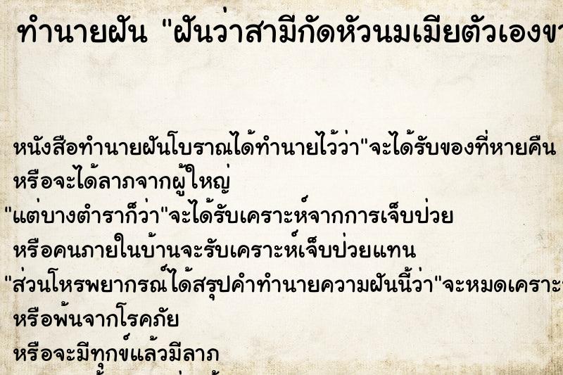 ทำนายฝัน ฝันว่าสามีกัดหัวนมเมียตัวเองขาด