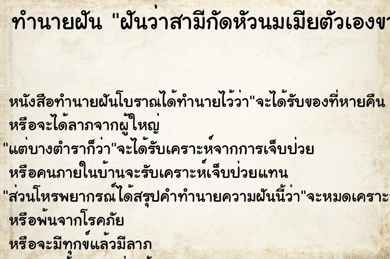 ทำนายฝัน ฝันว่าสามีกัดหัวนมเมียตัวเองขาด ตำราโบราณ แม่นที่สุดในโลก