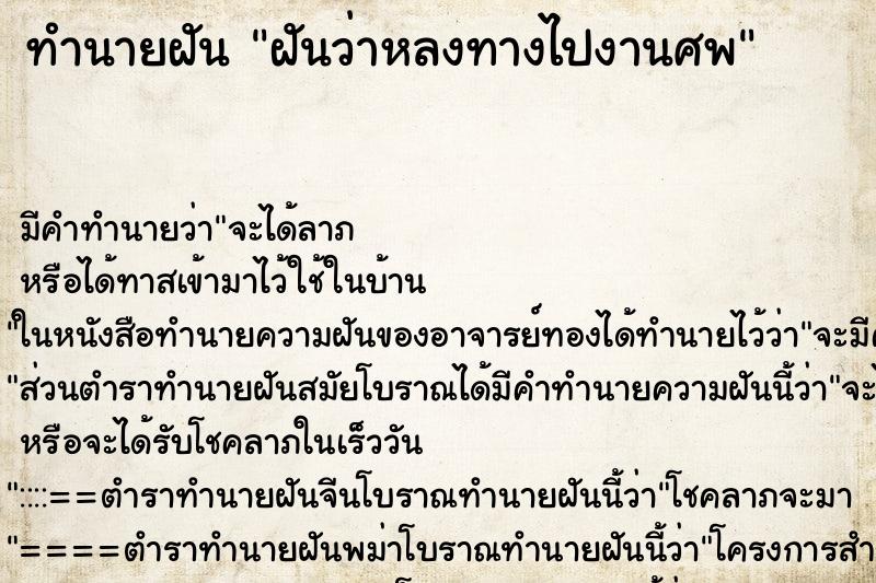 ทำนายฝันทำนายฝันฝันว่าหลงทางไปงานศพ