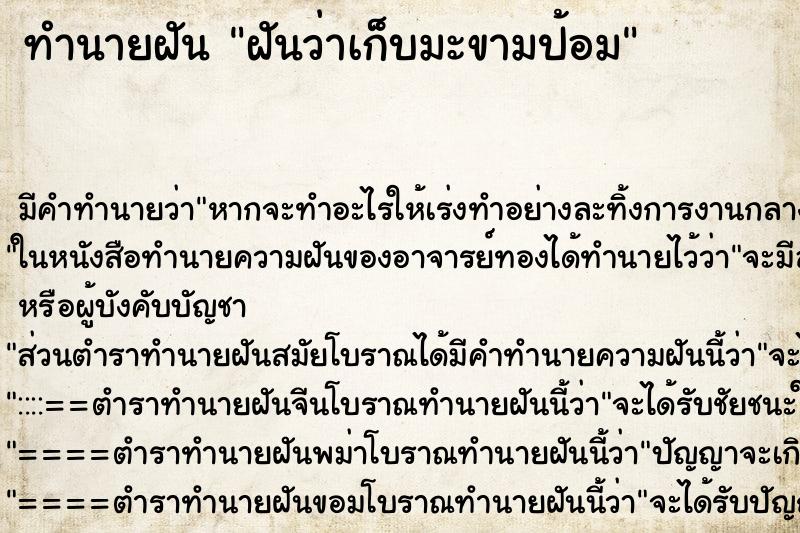 ทำนายฝัน ฝันว่าเก็บมะขามป้อม ทำนายฝัน ฝันว่าเก็บมะขามป้อม