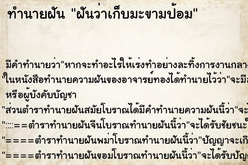 ทำนายฝัน ฝันว่าเก็บมะขามป้อม ตำราโบราณ แม่นที่สุดในโลก