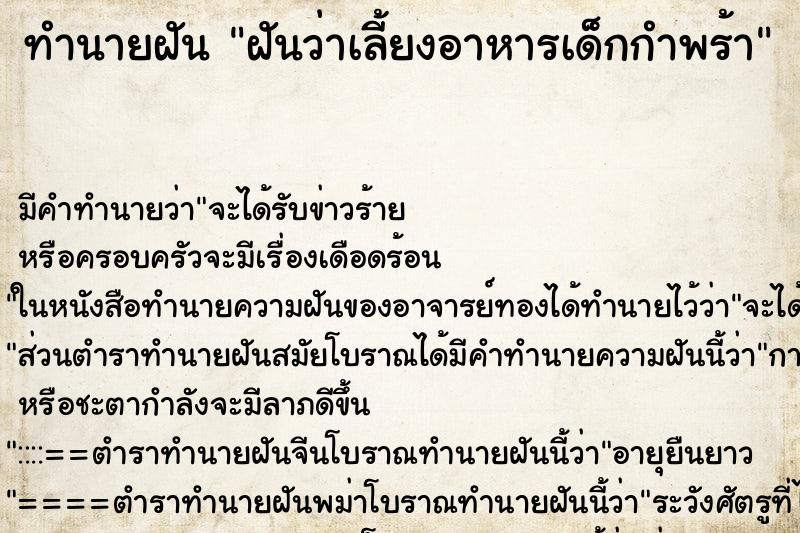 ทำนายฝันทำนายฝันฝันว่าเลี้ยงอาหารเด็กกำพร้า