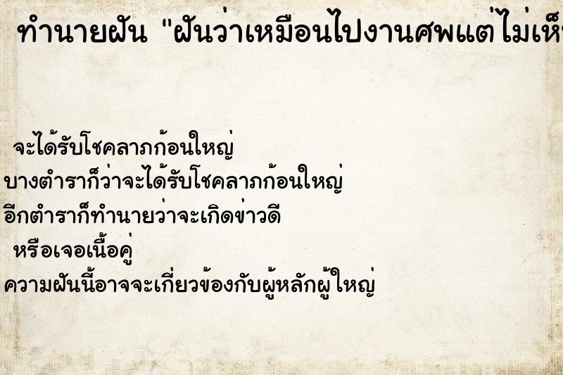 ทำนายฝันทำนายฝันฝันว่าเหมือนไปงานศพแต่ไม่เห็นศพ