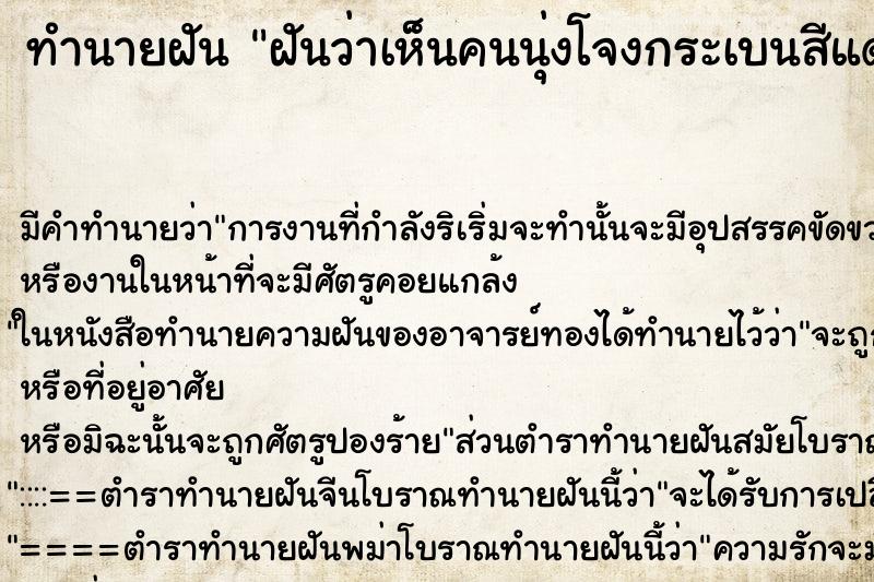 ทำนายฝันฝันว่าเห็นคนนุ่งโจงกระเบนสีแดงหัวขาด ทำนายฝันทำนายฝันฝันว่าเห็นคนนุ่งโจงกระเบนสีแดงหัวขาด