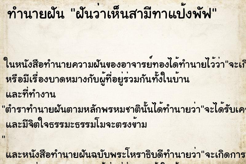 ทำนายฝันทำนายฝันฝันว่าเห็นสามีทาแป้งพัฟ