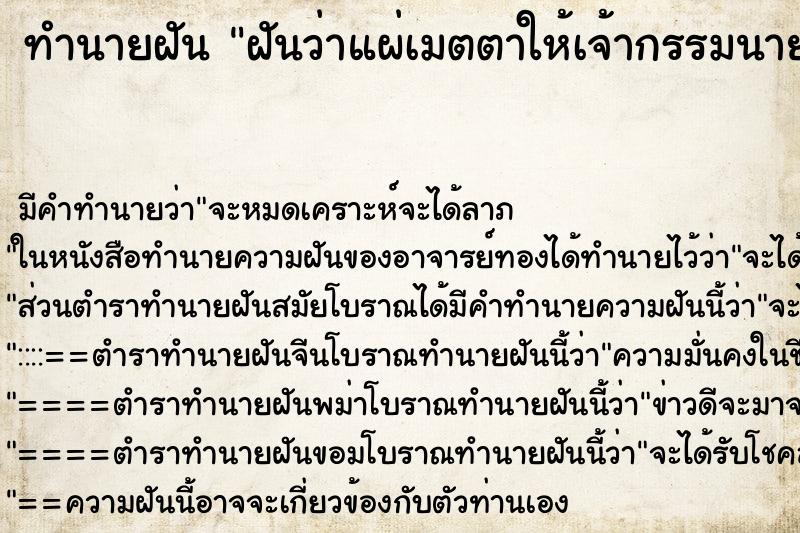 ทำนายฝันทำนายฝันฝันว่าแผ่เมตตาให้เจ้ากรรมนายเวร