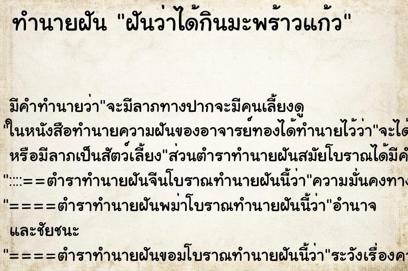 ทำนายฝันฝันว่าได้กินมะพร้าวแก้ว ทำนายฝันทำนายฝันฝันว่าได้กินมะพร้าวแก้ว