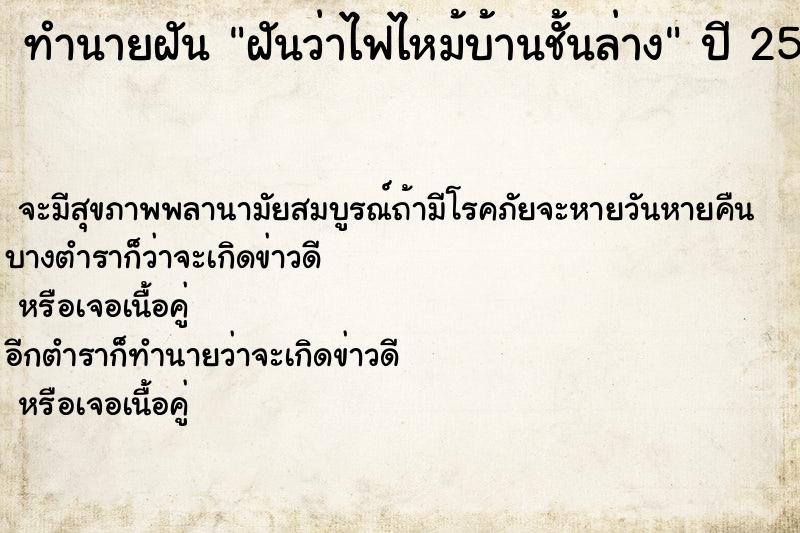 ทำนายฝันฝันว่าไฟไหม้บ้านชั้นล่าง ทำนายฝันทำนายฝันฝันว่าไฟไหม้บ้านชั้นล่าง