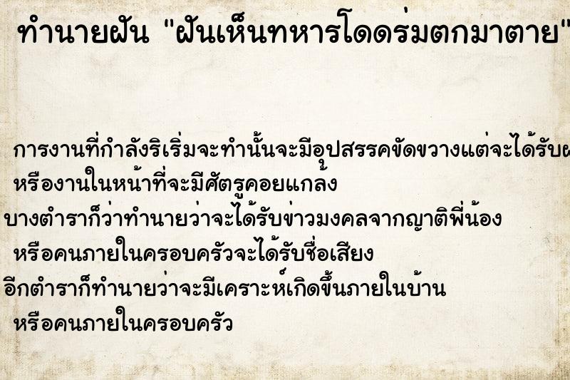 ทำนายฝันทำนายฝันฝันเห็นทหารโดดร่มตกมาตาย