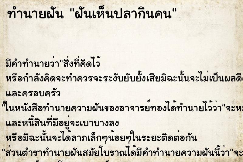 ทำนายฝัน ฝันเห็นปลากินคน ทำนายฝัน ฝันเห็นปลากินคน